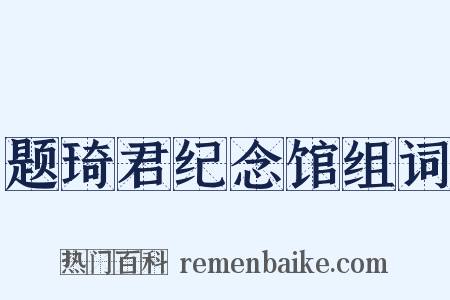 题琦君纪念馆组词是什么意思的图片